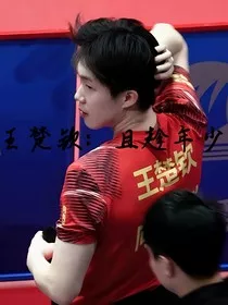 王楚钦：且趁年少" width="120" height="150"