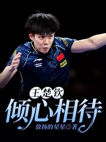 王楚钦：倾心相待" width="120" height="150"