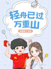 王楚钦：轻舟已过万重山" width="120" height="150"