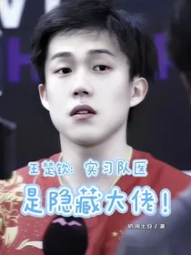 王楚钦：实习队医是隐藏大佬" width="120" height="150"