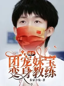王楚钦：团宠妹宝变身教练" width="120" height="150"