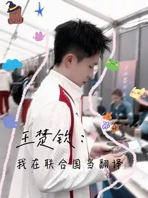 王楚钦：我在联合国当翻译" width="120" height="150"