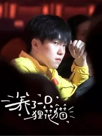 王楚钦：养了一只狸花猫" width="120" height="150"