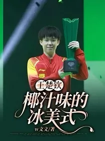 王楚钦：椰汁味的冰美式" width="120" height="150"