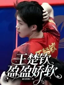 王楚钦：盈盈娇软" width="120" height="150"