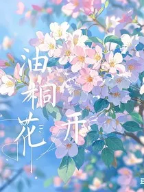 王楚钦：油桐花开" width="120" height="150"