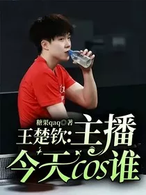 王楚钦：主播今天cos谁" width="120" height="150"