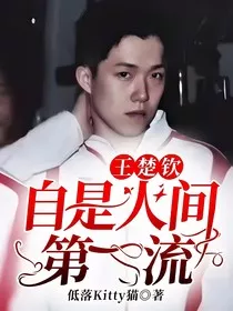 王楚钦：自是人间第一流" width="120" height="150"