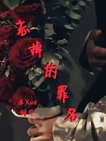 忘掉的罪名" width="120" height="150"