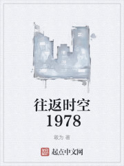 往返时空1978