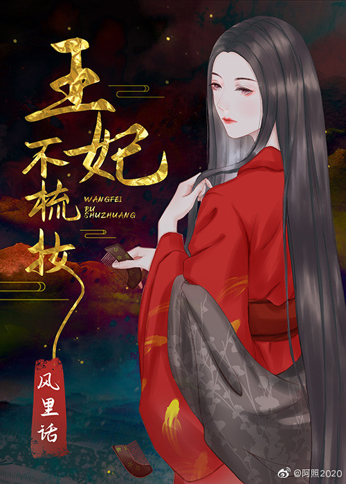 王妃不梳妆" width="120" height="150"