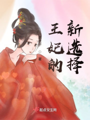 王妃的新选择" width="120" height="150"