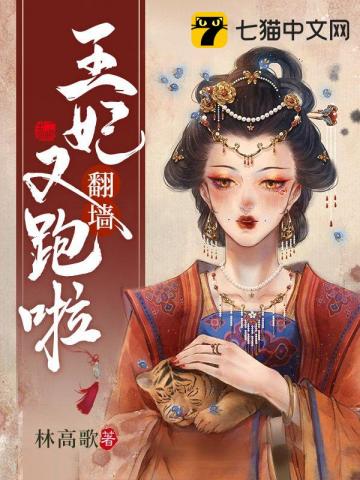 王妃翻墙又跑啦" width="120" height="150"