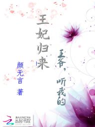 王妃归来：王爷，听我的