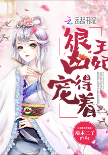 王妃很凶得宠着" width="120" height="150"