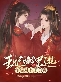 王妃哪里逃，你要对本王负责" width="120" height="150"
