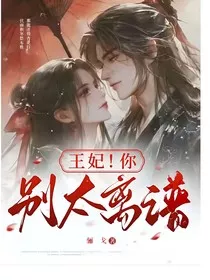 王妃，你别太离谱" width="120" height="150"