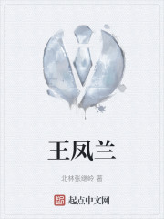 王凤兰" width="120" height="150"