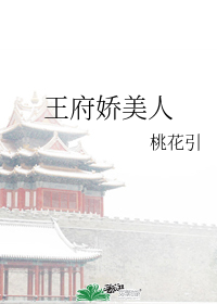王府娇美人" width="120" height="150"