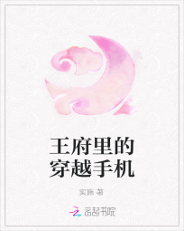 王府里的穿越手机" width="120" height="150"