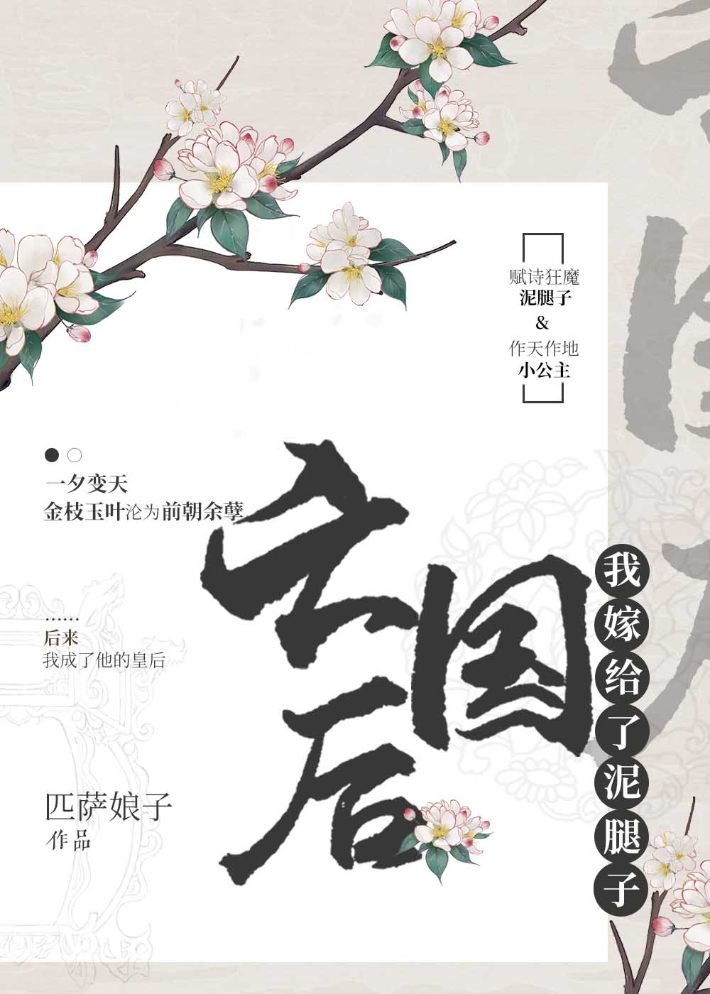亡国后我嫁给了泥腿子" width="120" height="150"