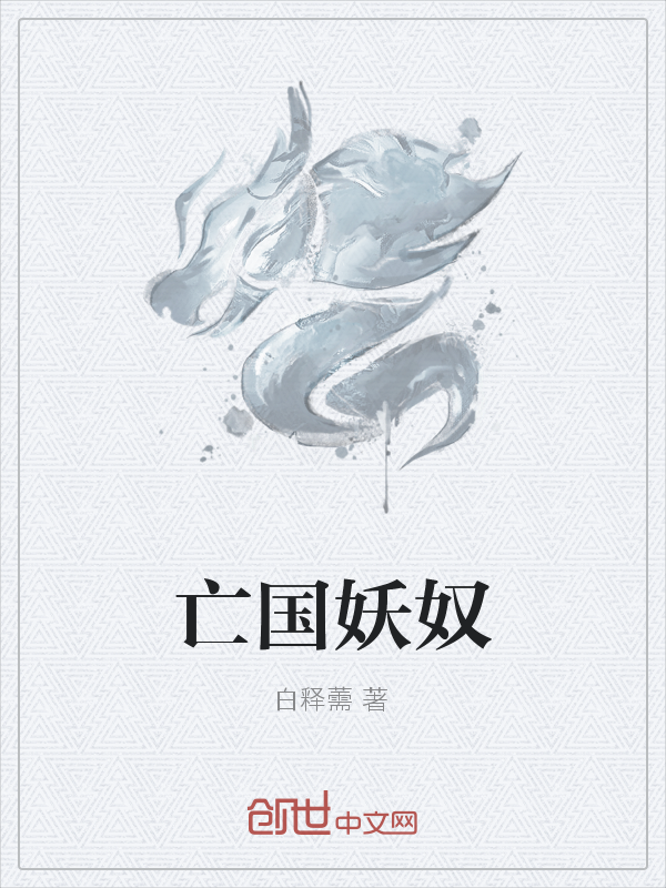 亡国妖奴" width="120" height="150"