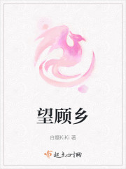望顾乡" width="120" height="150"