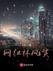 网红林风笑" width="120" height="150"