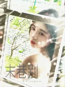 网红：末巷别" width="120" height="150"