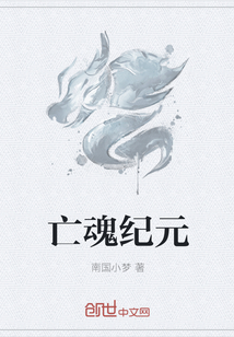 亡魂纪元" width="120" height="150"
