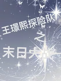 王璟熙探险队之末日大战" width="120" height="150"