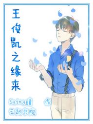 王俊凯之缘来" width="120" height="150"