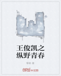 王俊凯之纵野青春" width="120" height="150"