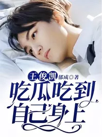 王俊凯：吃瓜吃到自己身上" width="120" height="150"