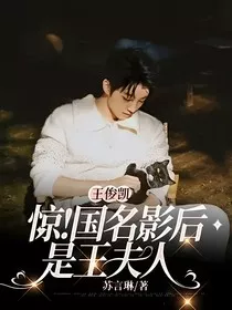 王俊凯：惊！国名影后是王夫人" width="120" height="150"
