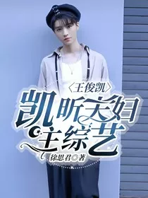 王俊凯：凯昕夫妇主综艺" width="120" height="150"
