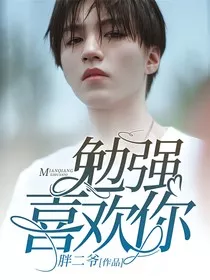 王俊凯：勉强喜欢你" width="120" height="150"