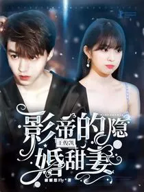 王俊凯：影帝的隐婚甜妻" width="120" height="150"