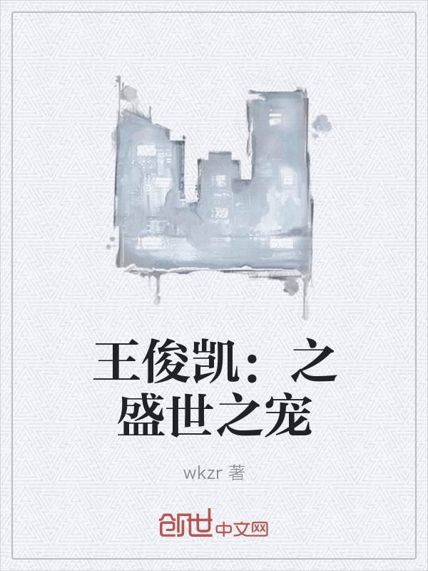 王俊凯：之盛世之宠" width="120" height="150"