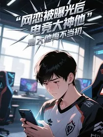 网恋被曝光后电竞大神他悔不当初" width="120" height="150"