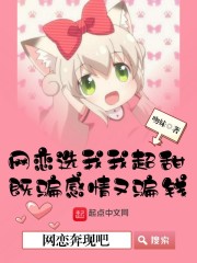 网恋奔现吧" width="120" height="150"