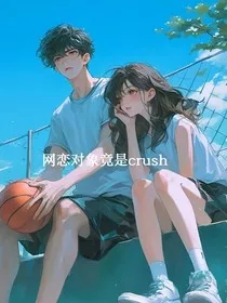 网恋对象竟是crush" width="120" height="150"