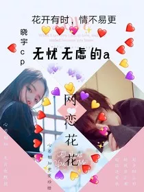 网恋花花" width="120" height="150"