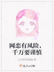 网恋有风险，千万要谨慎" width="120" height="150"