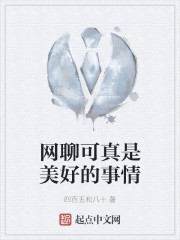 网聊可真是美好的事情" width="120" height="150"