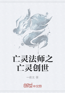 亡灵法师之亡灵创世