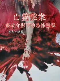 亡灵谜案：猥琐身影下的恐怖悬疑" width="120" height="150"