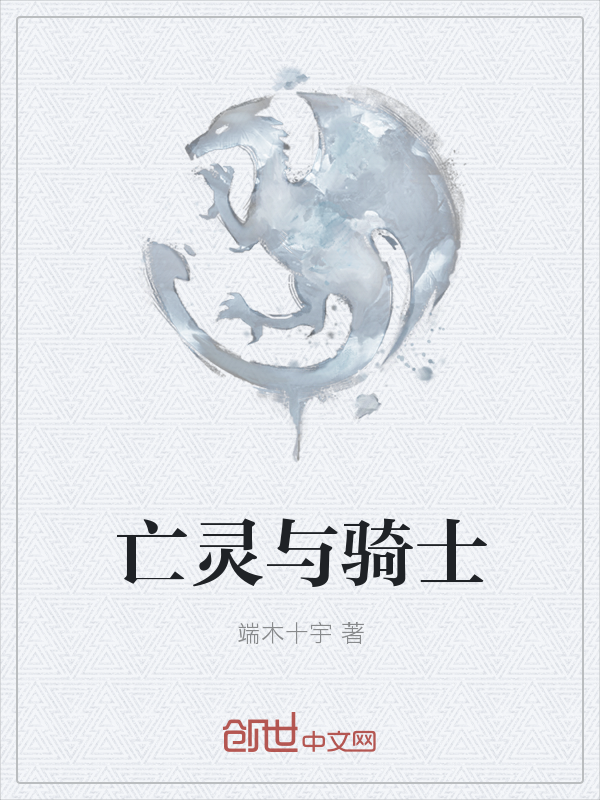 亡灵与骑士" width="120" height="150"