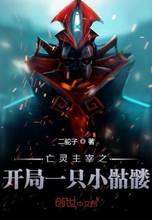 亡灵主宰之开局一只小骷髅" width="120" height="150"