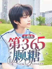 王橹杰：第365颗糖" width="120" height="150"